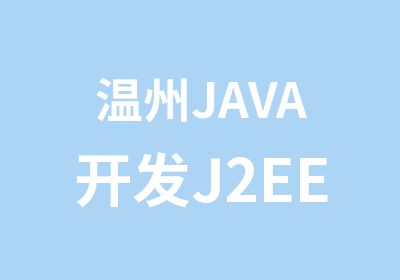温州JAVA开发J2EE电脑培训