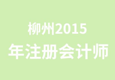 柳州2015年注册会计师辅导课程