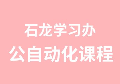 石龙学习办公自动化课程