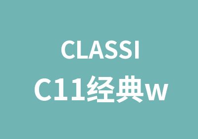 CLASSIC11经典web前端开发班
