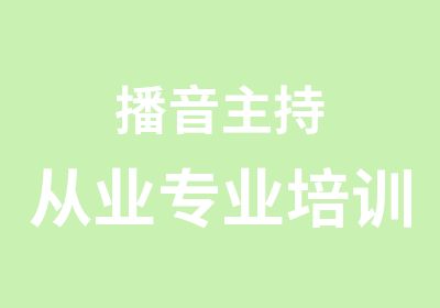 播音主持从业专业培训