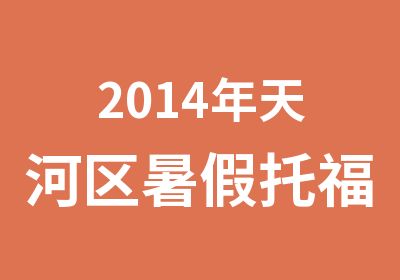 2014年天河区暑假托福VIP5人班