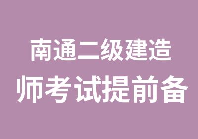 南通二级建造师考试提前备考才能赢