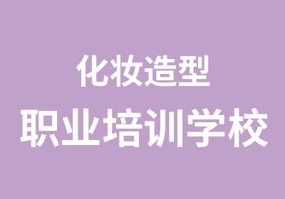 化妆造型职业培训学校