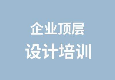 企业顶层设计培训