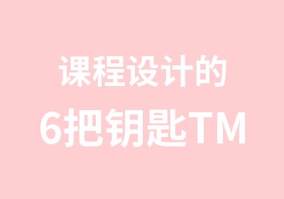 课程设计的6把钥匙TM