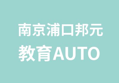 南京浦口邦元教育AUTOCAD机械制图