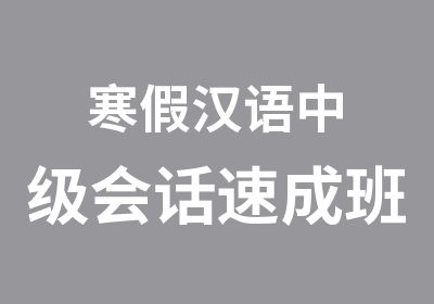 寒假汉语中级会话速成班