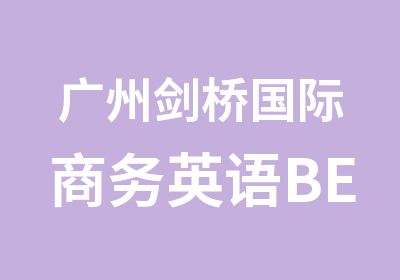 广州剑桥国际商务英语BEC2辅导课程