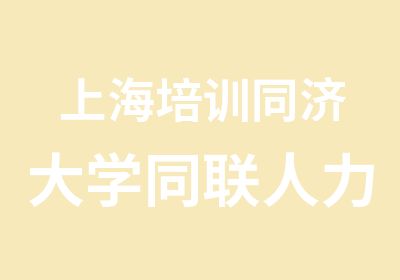 上海培训同济大学同联人力资源管理师