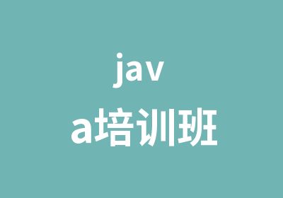 java培训班