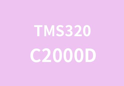 TMS320C2000DSP系统开发培训