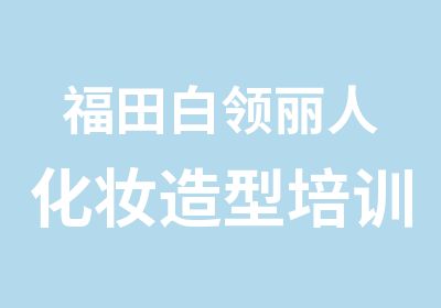 福田白领丽人化妆造型培训班