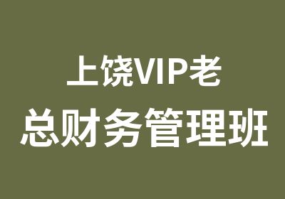 上饶VIP老总财务管理班