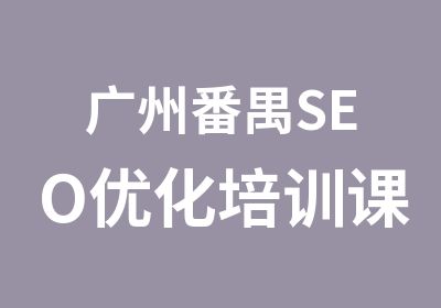 广州番禺SEO优化培训课程班