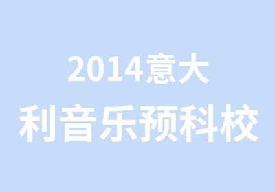 2014意大利音乐预科校考帕尔玛皇家音