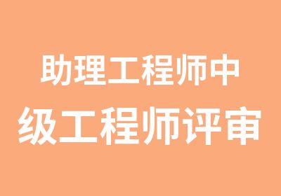 助理工程师中级工程师评审考试