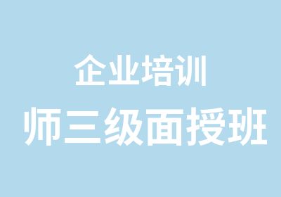 企业培训师三级面授班