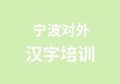 宁波对外汉字培训