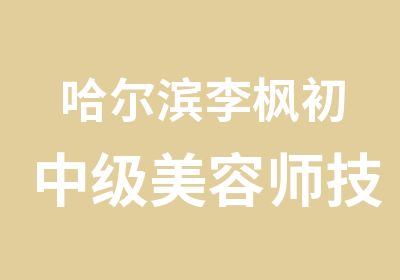 哈尔滨李枫初中级美容师技能培训火爆开课中