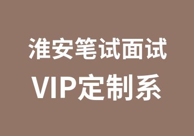 淮安笔试面试VIP定制系列班