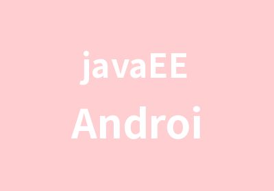 javaEEAndroid3G课程培训班