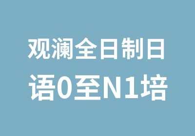 观澜日语0至N1培训学习班