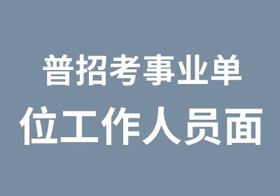 普招考事业单位工作人员面试培训