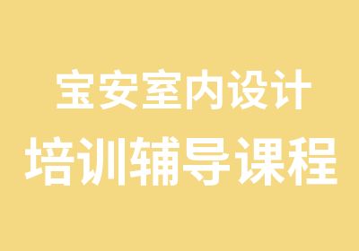 宝安室内设计培训辅导课程