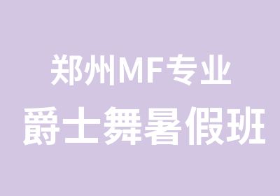 郑州MF专业爵士舞暑假班