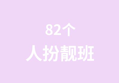 82个人扮靓班