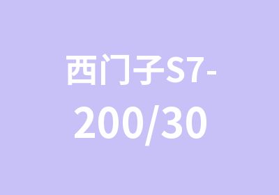 西门子S7-200/300/400PLC培训