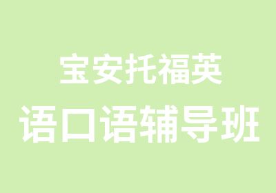 宝安托福英语口语辅导班