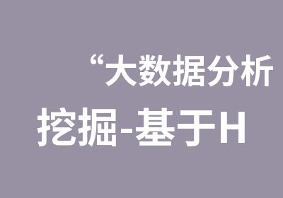 “大数据分析挖掘-基于Hadoop/Mahout/MLlib的大数据挖掘”培训