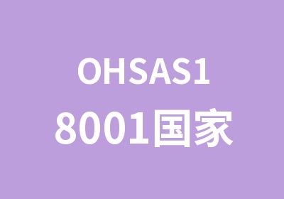 OHSAS18001注册内部审核员培