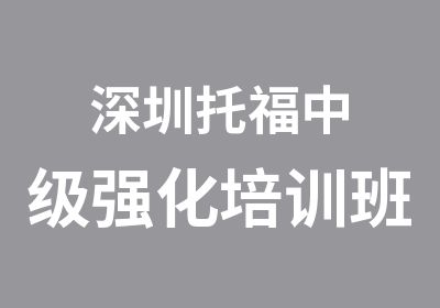 深圳托福中级强化培训班