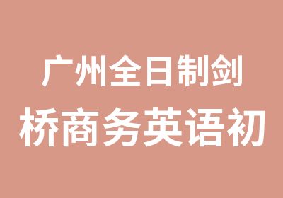 广州剑桥商务英语初级学习班