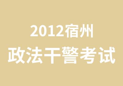 2012宿州政法干警考试报名