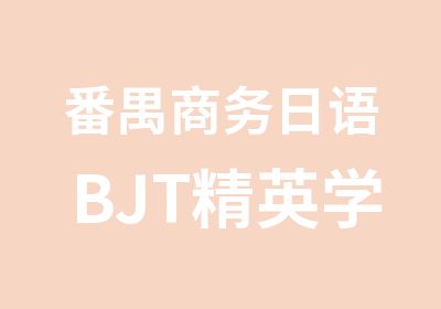 番禺商务日语BJT精英学习班