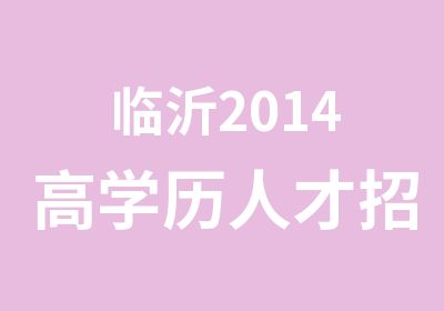 临沂2014高学历人才招考面试培训