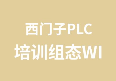 西门子PLC培训组态WINCC课程