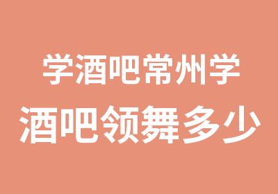 学酒吧常州学酒吧领舞多少钱性感酒吧领舞培训