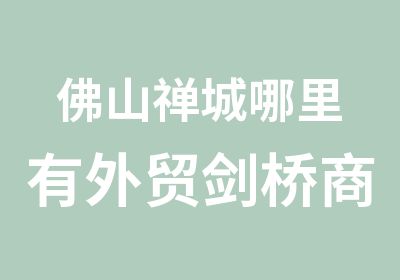 佛山禅城哪里有外贸剑桥商务英语BEC初级