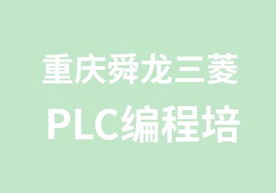 重庆舜龙三菱PLC编程培训FX系列