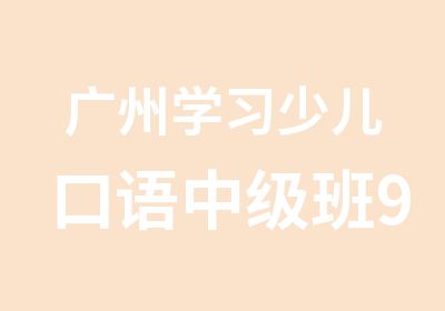 广州学习少儿口语中级班9至10岁