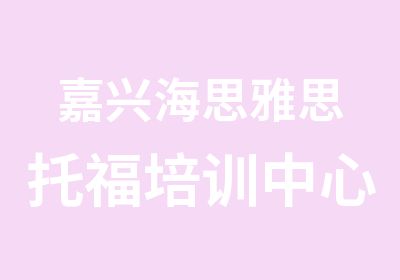 嘉兴海思雅思托福培训中心嘉兴托福精品冲90分课程