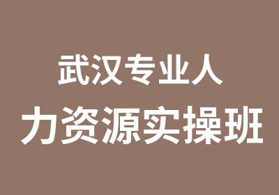 武汉专业人力资源实操班