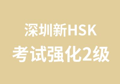 深圳新HSK考试强化2级6级