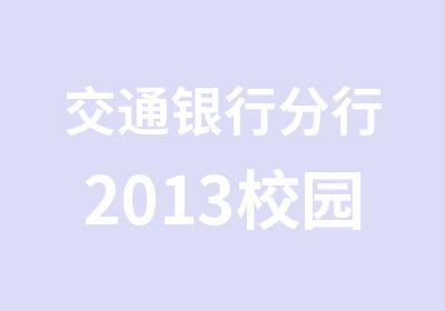 交通银行分行2013校园考试课