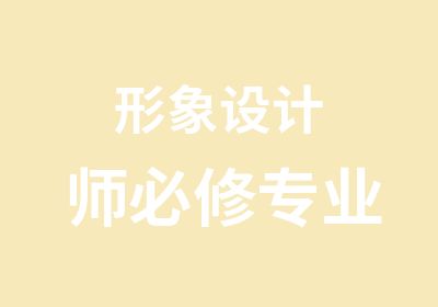 形象设计师必修专业